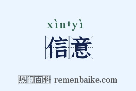 信意是什么意思的图片